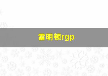 雷明顿rgp