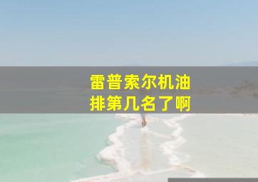 雷普索尔机油排第几名了啊