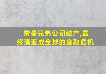 雷曼兄弟公司破产,最终演变成全球的金融危机