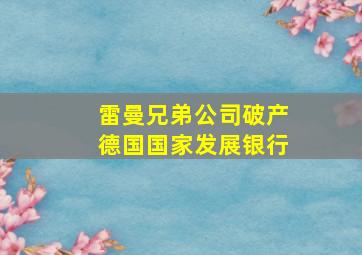 雷曼兄弟公司破产德国国家发展银行