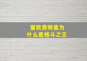 雷欧奥特曼为什么是格斗之王