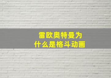 雷欧奥特曼为什么是格斗动画