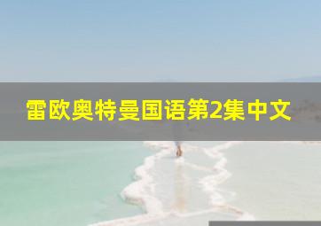 雷欧奥特曼国语第2集中文