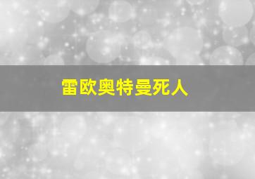 雷欧奥特曼死人