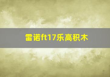 雷诺ft17乐高积木