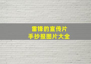 雷锋的宣传片手抄报图片大全