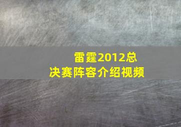 雷霆2012总决赛阵容介绍视频