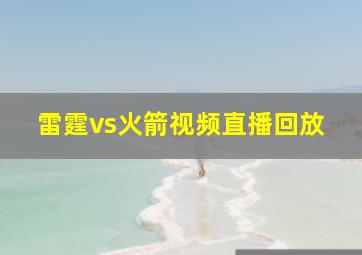 雷霆vs火箭视频直播回放