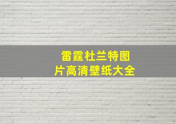 雷霆杜兰特图片高清壁纸大全