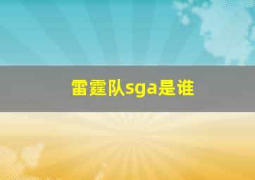 雷霆队sga是谁