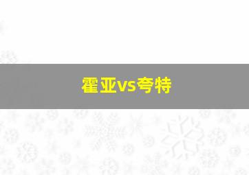 霍亚vs夸特