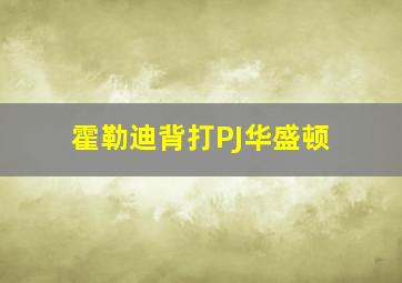 霍勒迪背打PJ华盛顿