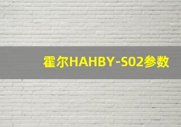 霍尔HAHBY-S02参数