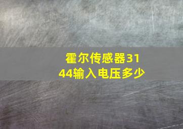 霍尔传感器3144输入电压多少