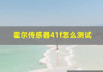 霍尔传感器41f怎么测试