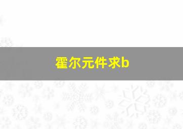 霍尔元件求b