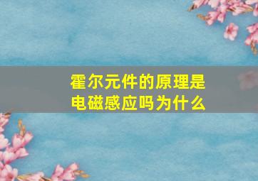 霍尔元件的原理是电磁感应吗为什么