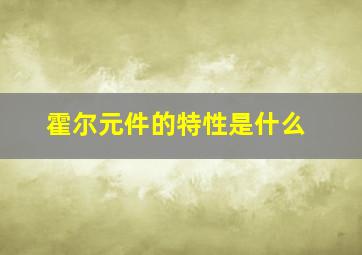 霍尔元件的特性是什么