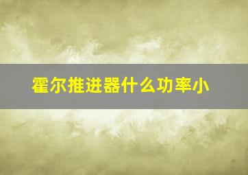 霍尔推进器什么功率小