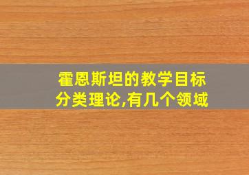 霍恩斯坦的教学目标分类理论,有几个领域