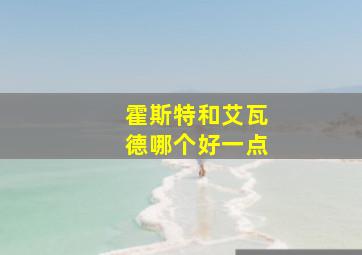 霍斯特和艾瓦德哪个好一点