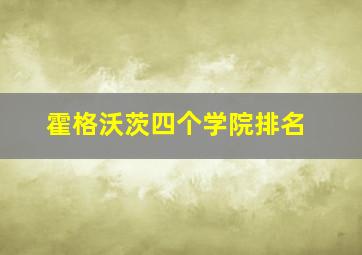 霍格沃茨四个学院排名