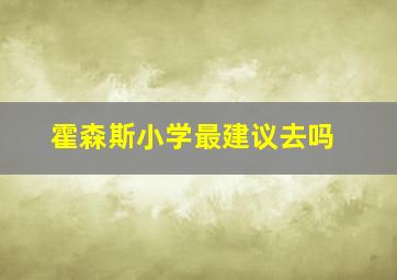 霍森斯小学最建议去吗