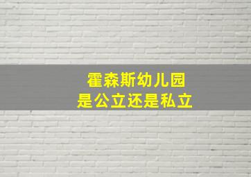 霍森斯幼儿园是公立还是私立