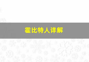 霍比特人详解