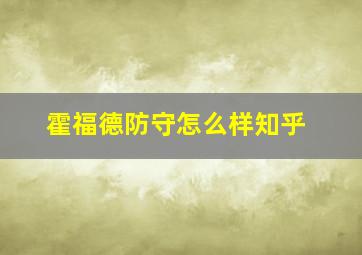 霍福德防守怎么样知乎