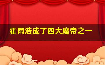 霍雨浩成了四大魔帝之一