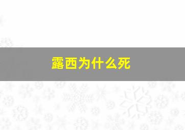 露西为什么死