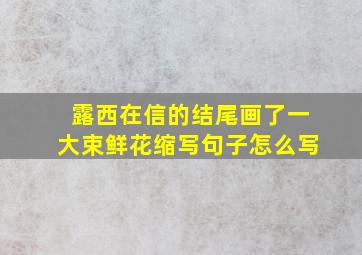 露西在信的结尾画了一大束鲜花缩写句子怎么写