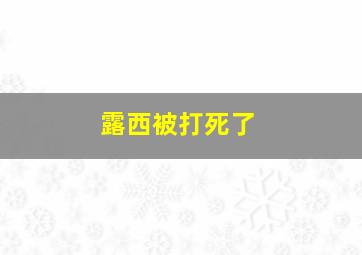 露西被打死了