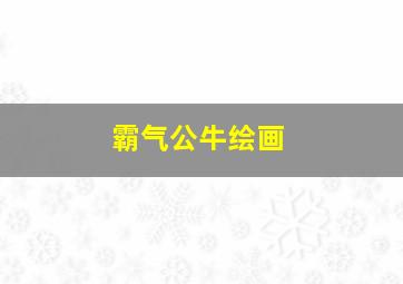 霸气公牛绘画