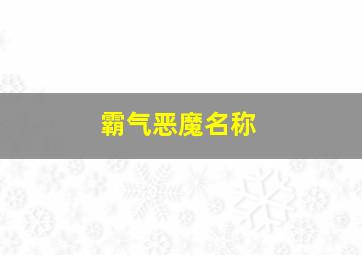 霸气恶魔名称