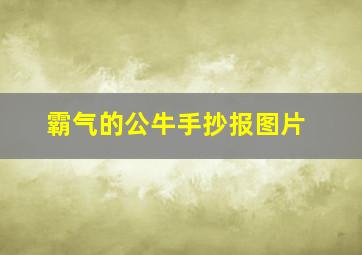 霸气的公牛手抄报图片