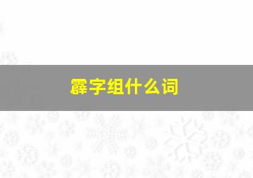 霹字组什么词