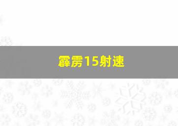 霹雳15射速