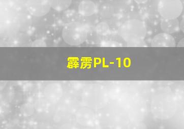 霹雳PL-10