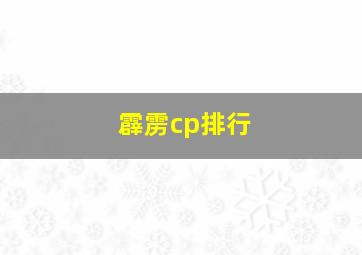 霹雳cp排行