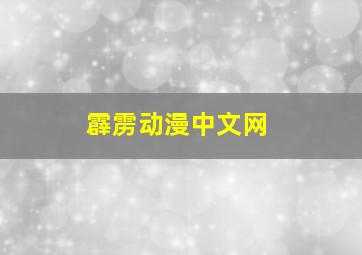 霹雳动漫中文网