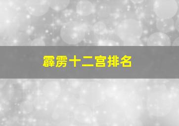 霹雳十二宫排名