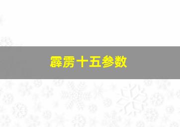 霹雳十五参数