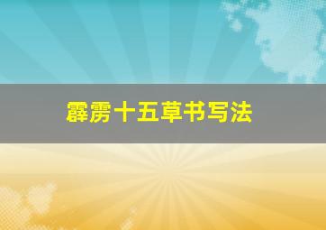 霹雳十五草书写法