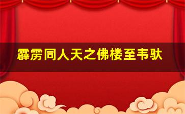 霹雳同人天之佛楼至韦驮