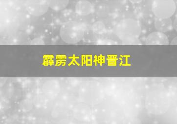 霹雳太阳神晋江