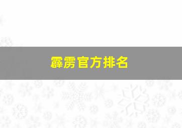 霹雳官方排名