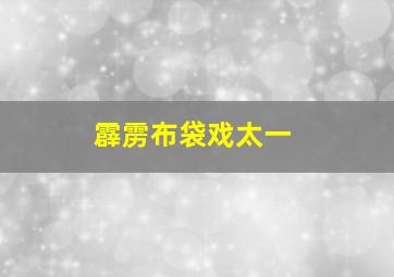 霹雳布袋戏太一