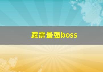 霹雳最强boss